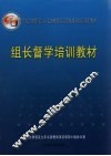 组长督学培训教材 封面
