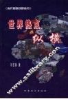 世界热点纵横 封面