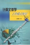 计算文体学工作模式探究 封面
