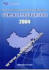 中国慢性病及其危险因素监测分析报告  2004年 电子书封面