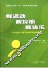 我运动，我探索，我快乐  3-6岁幼儿探索型体育活动的实践研究 封面