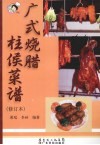 广式烧腊·柱侯菜谱 封面