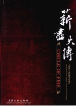 薪尽火传  上海徐汇非物质文化遗产 封面