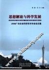思想解放与科学发展  2008广东社会科学学术年会论文集 封面