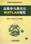 运筹学与最优化MATLAB编程 封面