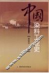 中国染料工业史 封面