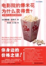 电影院的爆米花为什么卖得贵 封面