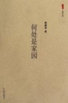 何处是家园 封面