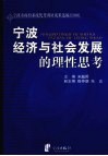 宁波经济与社会发展的理性思考  宁波市政府系统优秀调研成果选编（2008） 封面