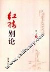 红楼别论 封面