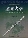 感悟大学  大学新生“导”与“学” 封面
