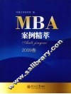MBA案例精萃  2009卷 电子书封面