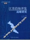 江苏沿海开发战略研究 封面