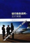 银行商务谈判与定价策略 封面
