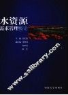水资源需求管理概论 封面