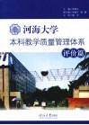 河海大学本科教学质量管理体系  评价篇 封面