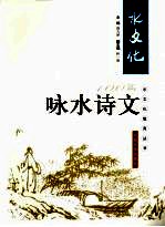 100篇咏水诗文 封面