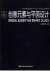 创意元素与平面设计 封面