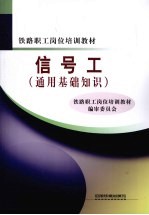 信号工  通用基础知识 封面
