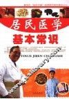居民医学基本常识 封面