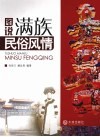 图说满族民俗风情 封面