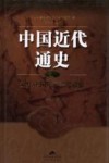 中国近代通史  第1卷  近代中国历史进程概说 封面