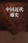 中国近代通史  第6卷  民国的初建  1912-1923 封面