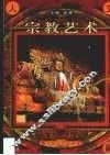 宗教艺术 封面
