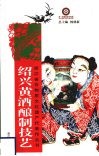 绍兴黄酒酿制技艺 封面