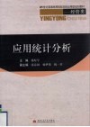 应用统计分析 封面