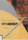 WTO简明教程 封面