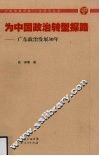 为中国政治转型探路：广东政治发展30年 封面