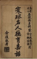 寰球名人德育嘉诏 封面