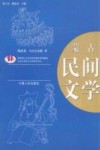 蒙古民间文学 电子书封面