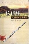 仫佬族20世纪文学作品选 封面