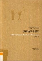 滇西边区考察记 封面