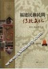 福建民族民间传统文化 封面