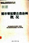 新疆  博尔塔拉蒙古自治州概况 封面