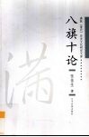 八旗十论 电子书封面