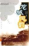 龙城风韵 封面