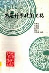 安徽科学技术史稿 电子书封面
