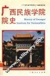 广西民族学院院史 封面