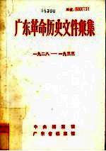 广东革命历史文件汇集  1928-1933  中共海、陆、惠、紫县委文件 封面