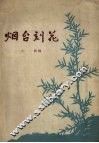 烟台刻花 封面