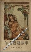 印度鹦鹉故事 封面