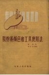 胶粉画颜色和工具使用法 封面