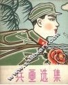 兵画选集 封面