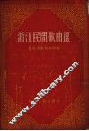 浙江民间歌曲选 封面