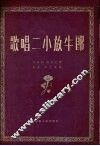 歌唱二小放牛郎  无伴奏合唱 封面