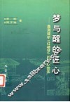 梦与醒的匠心  蠡测缕析《红楼梦》的写作技法 封面